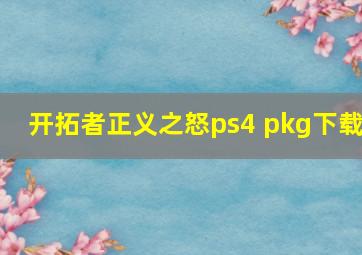 开拓者正义之怒ps4 pkg下载